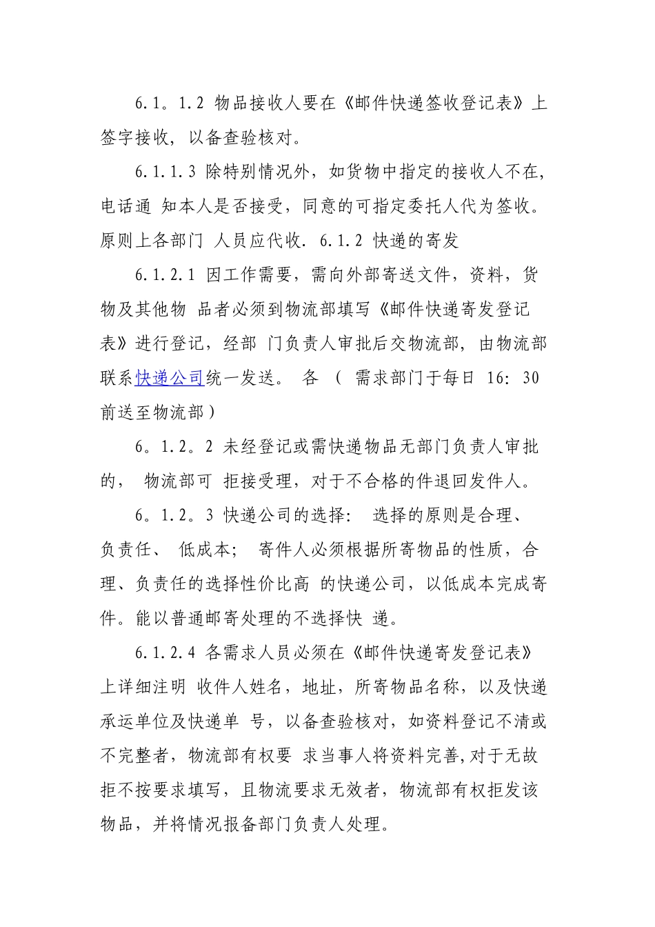 公司邮件快递收发管理制度_第2页