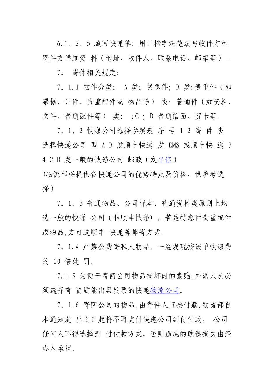 公司邮件快递收发管理制度_第3页