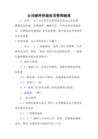 公司邮件快递收发管理制度