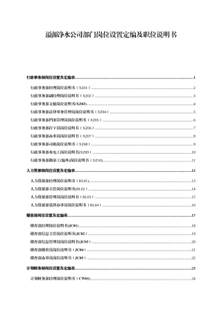 公司部门岗位设置定编及职位说明书大全