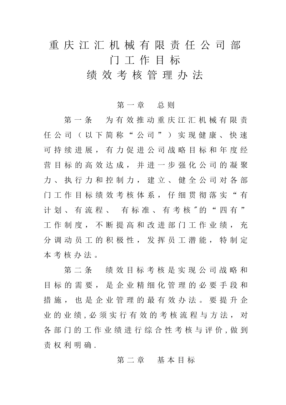 公司部门工作目标绩效考核管理办法_第1页