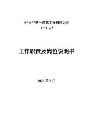 公司部门工作职责及岗位说明书