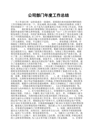 公司部门年度工作总结