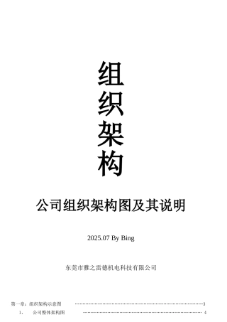 公司部门组织结构图、岗位职责及岗位说明书