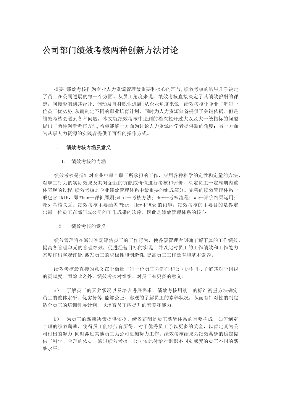 公司部门绩效考核两种创新方法-奖金池分配_第1页