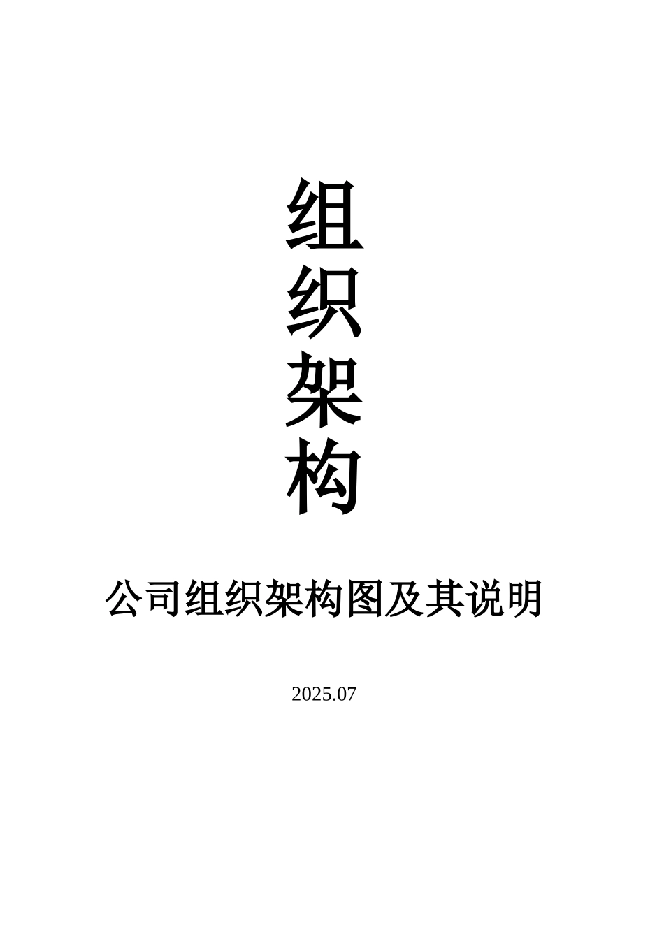 公司部门组织结构图、岗位职责及岗位说明书模板_第1页