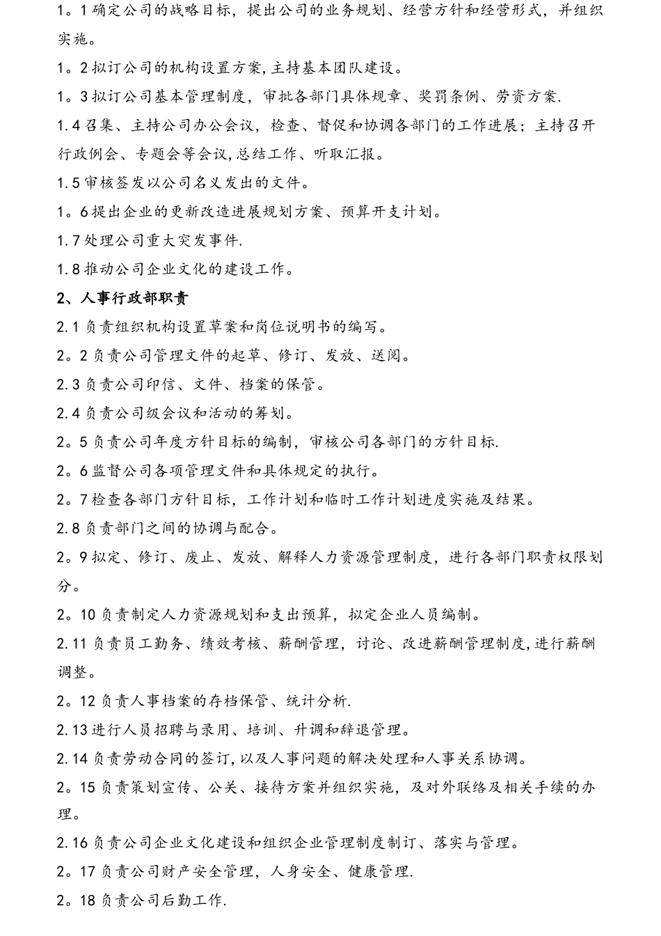公司部门职责与岗位职责大全范本_第2页