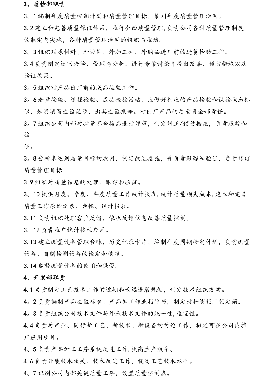 公司部门职责与岗位职责大全范本_第3页