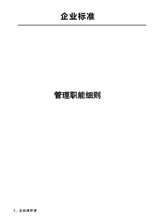 公司部门职责与岗位职责大全范本