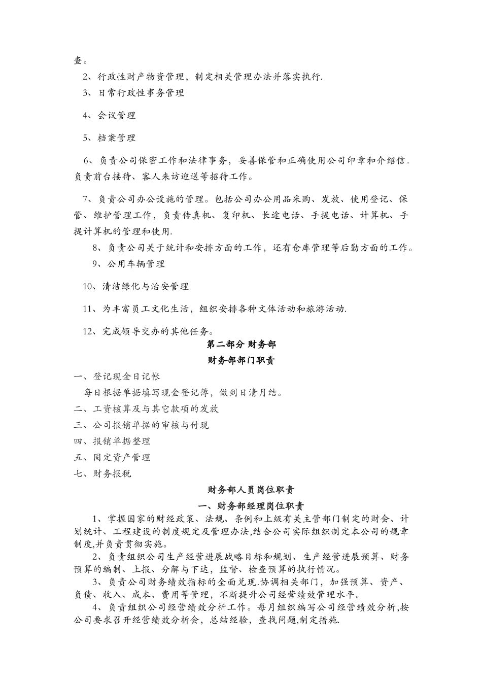 公司部门职责及岗位职责_第2页