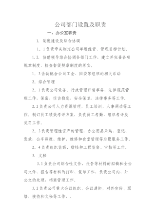 公司部门设置及职责