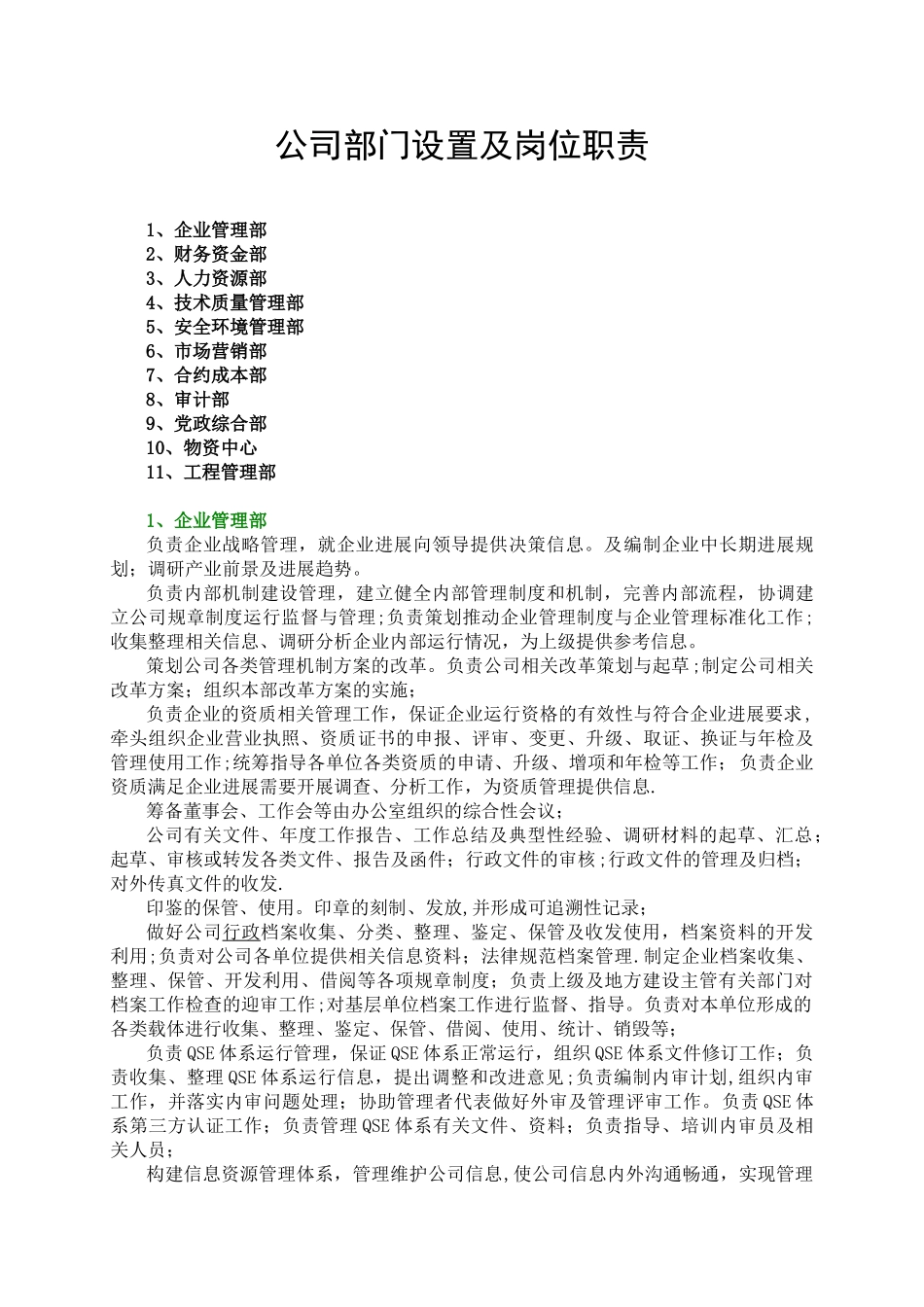 公司部门设置及岗位职责_第1页