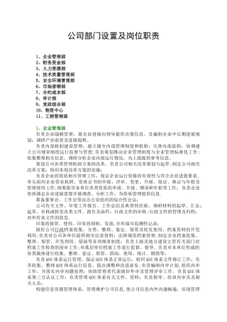 公司部门设置及岗位职责