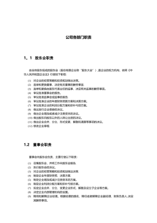 公司部门职责大全