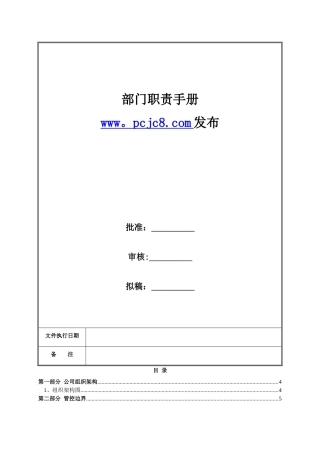 公司部门职责手册