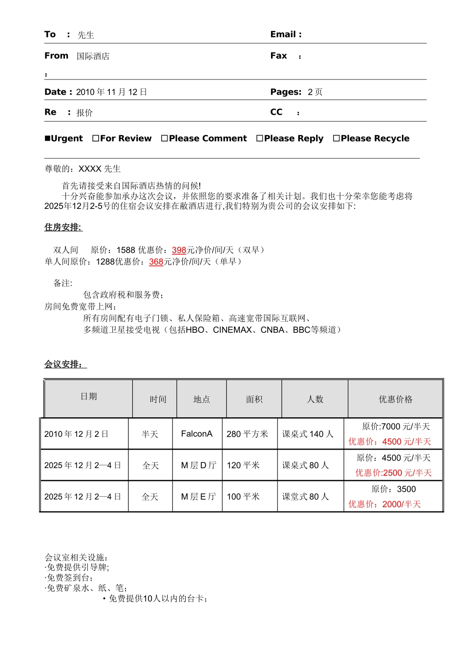 公司酒店会议方案及报价单_第1页