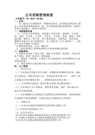 公司采购、办公用品管理制度