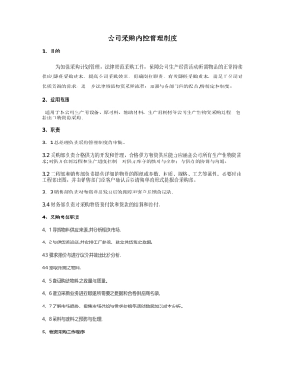 公司采购内控管理制度.综述