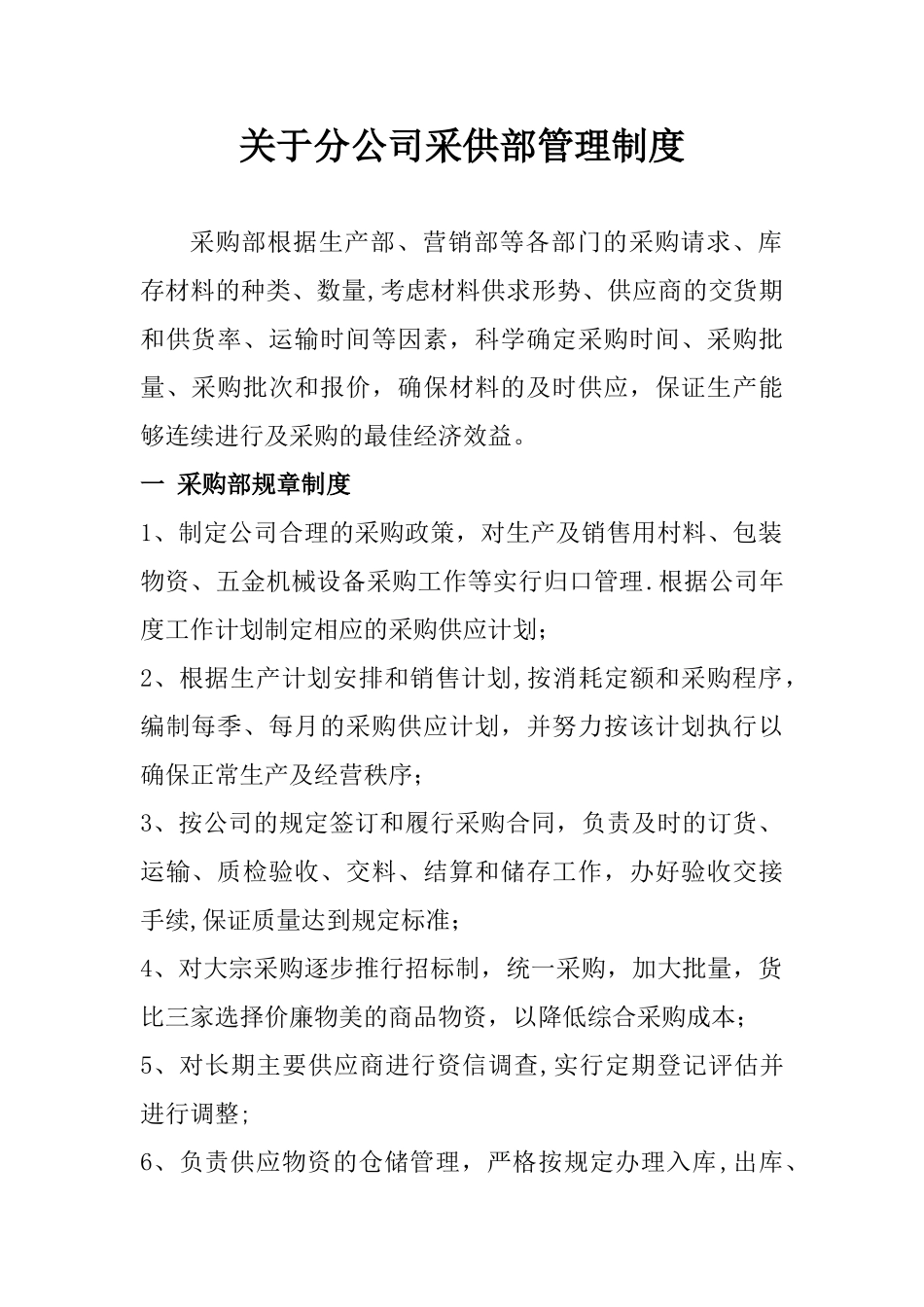 公司采供部管理制度1_第1页
