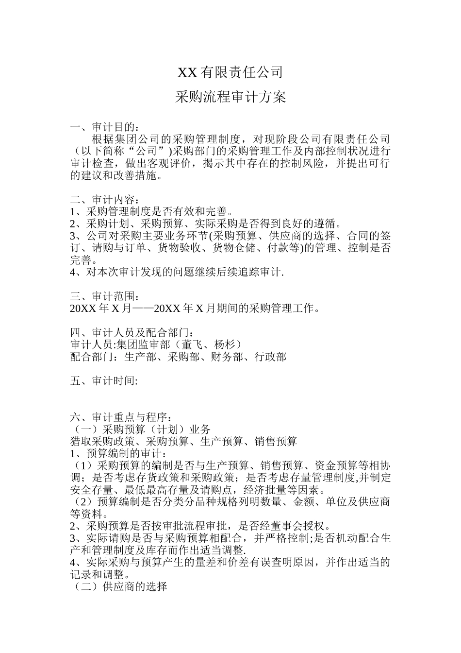 公司采购内部审计方案_第1页