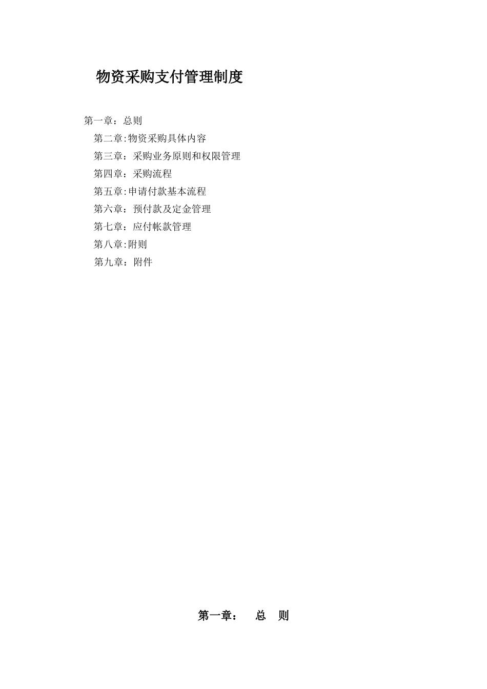 公司采购制度及流程_第1页