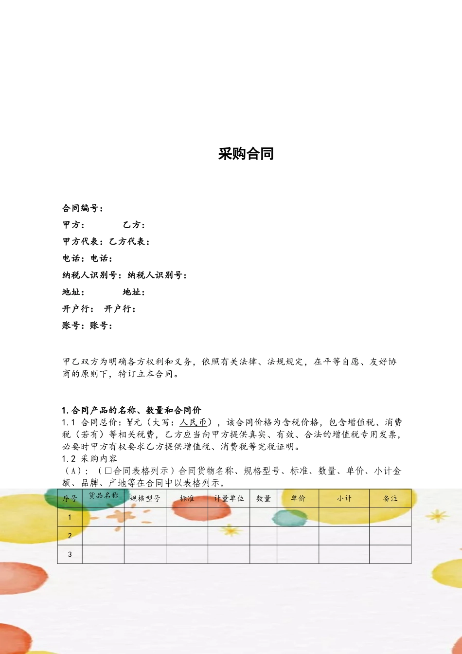 公司采购合同通用模板_第2页