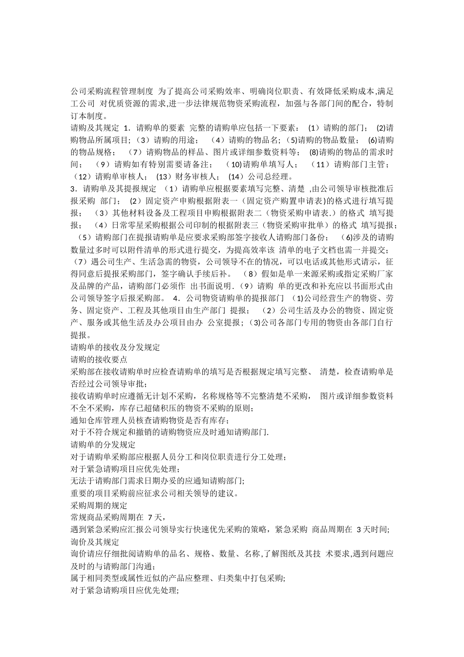 公司采购流程管理制度-为了提高公司采购效率_第1页