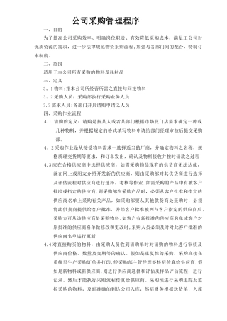 公司采购流程管理制度