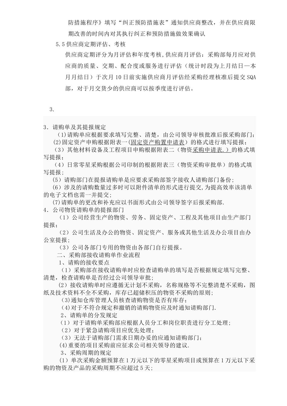 公司采购流程管理制度03885_第3页