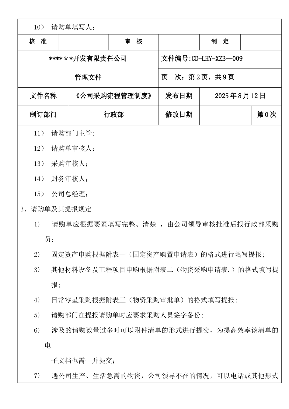 公司采购流程管理制度20250811_第2页