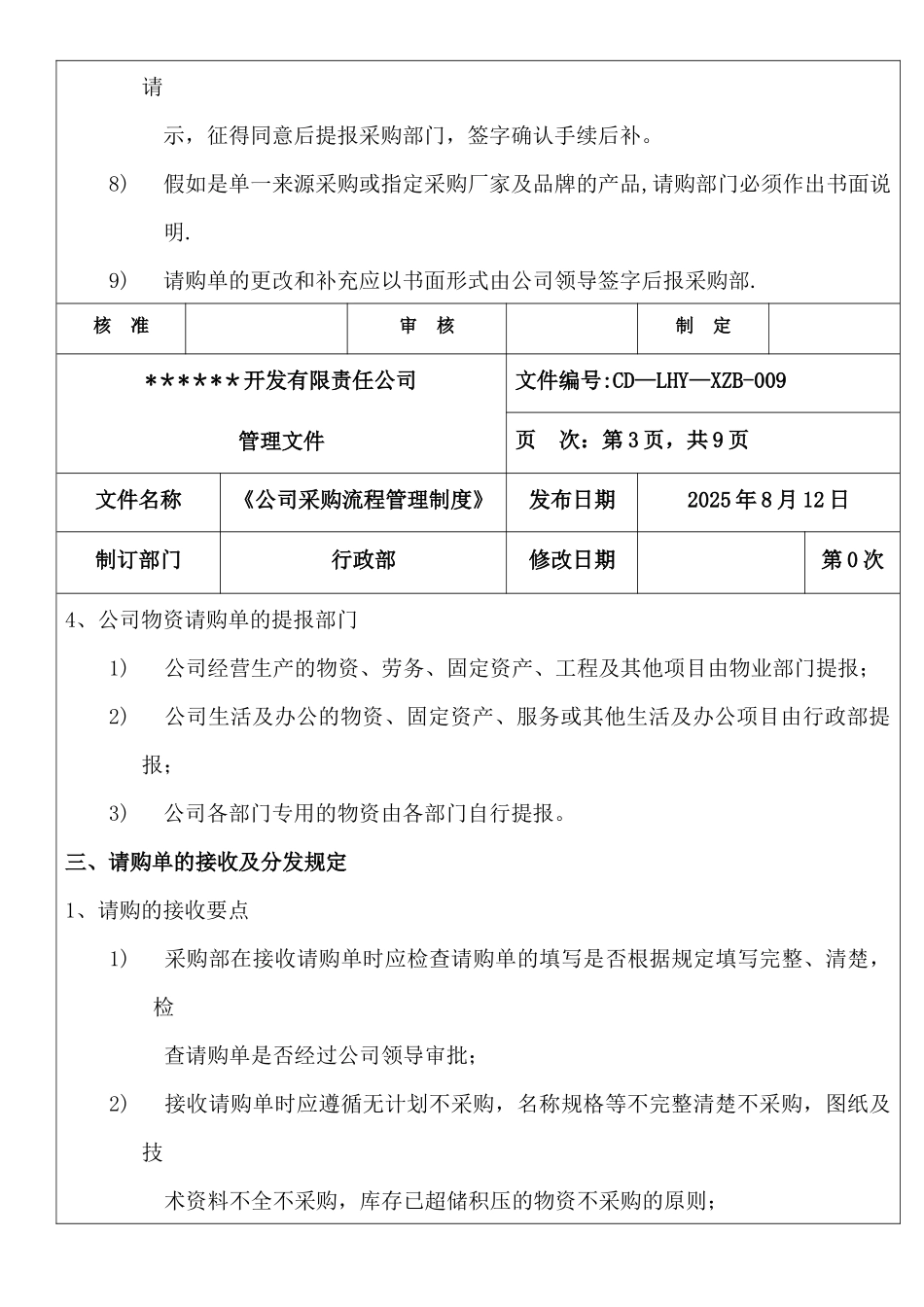 公司采购流程管理制度20250811_第3页