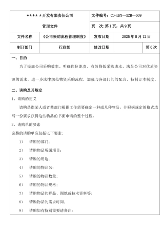 公司采购流程管理制度20250811