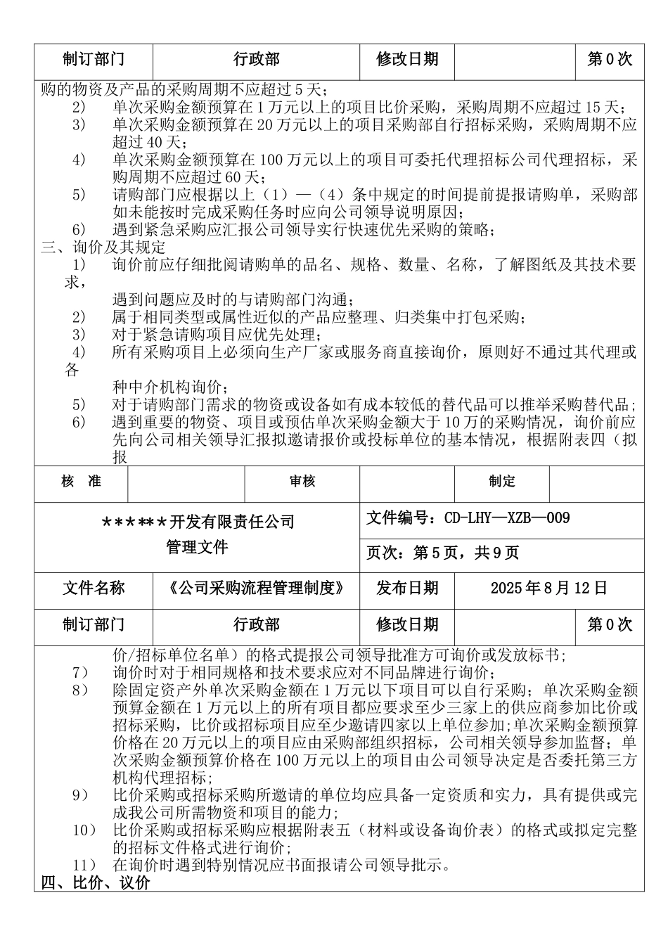 公司采购流程管理制度20250811_第3页