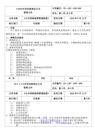 公司采购流程管理制度20250811