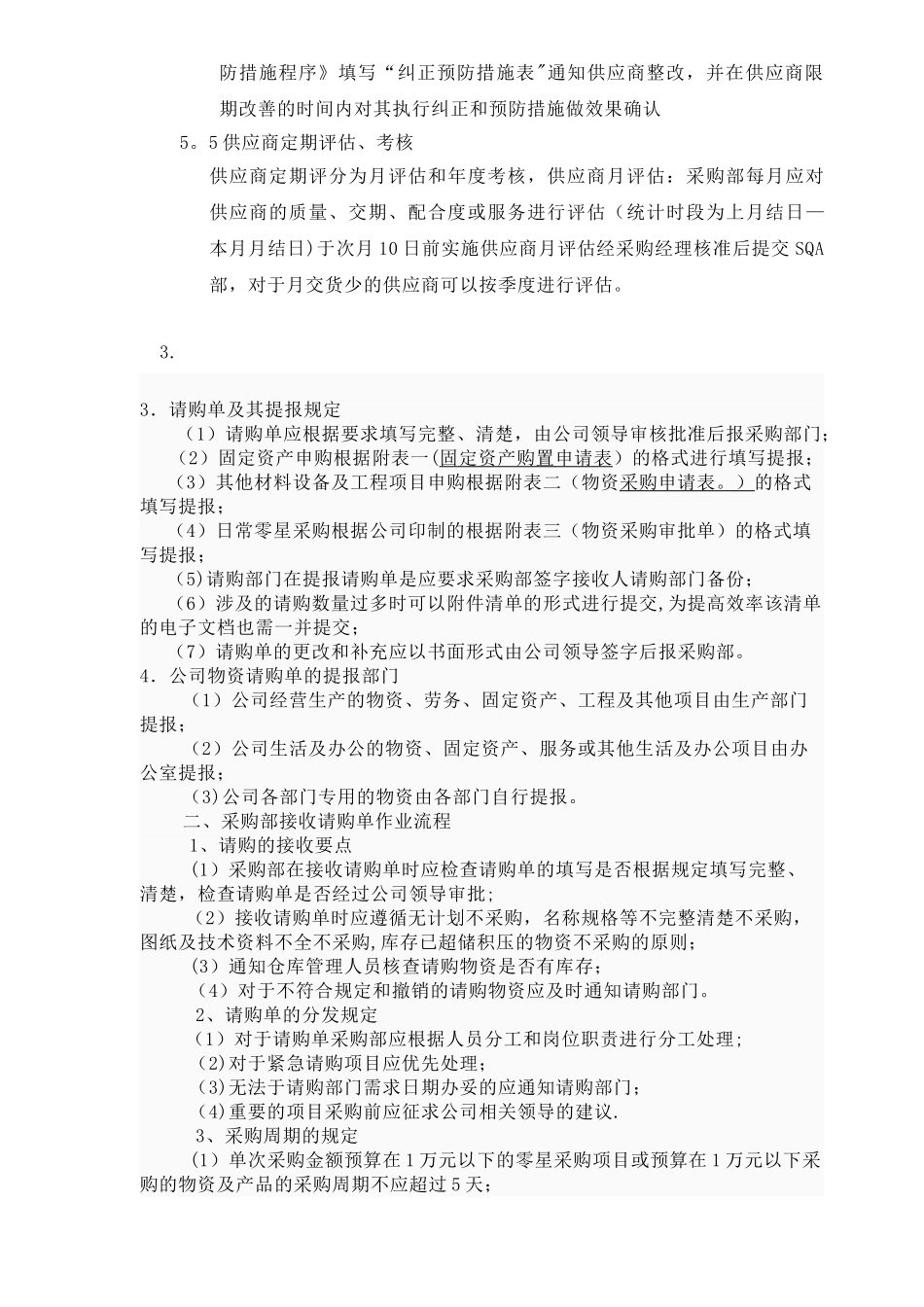 公司采购流程管理制度35244_第3页
