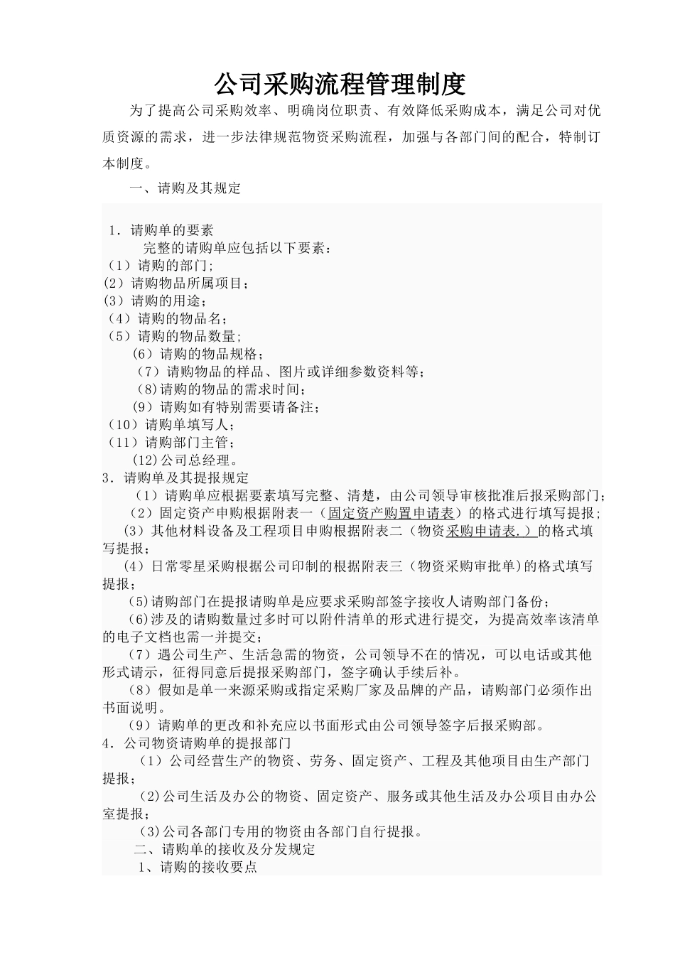 公司采购流程管理制度90616_第1页