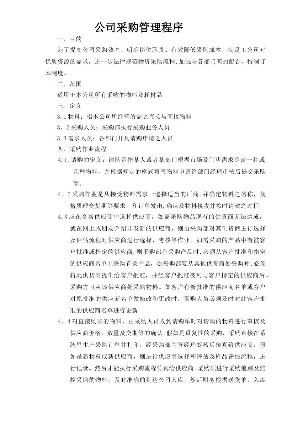 公司采购流程管理制度51465_第1页