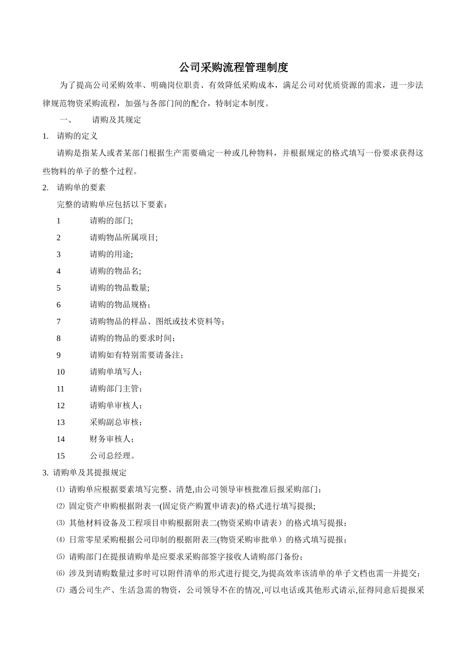 公司采购流程管理制度DOC_第1页