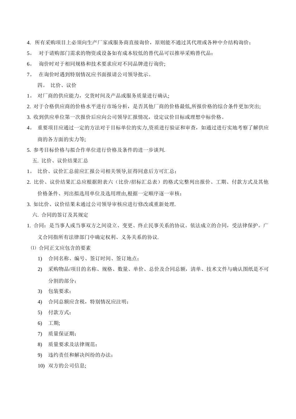 公司采购流程管理制度DOC_第3页