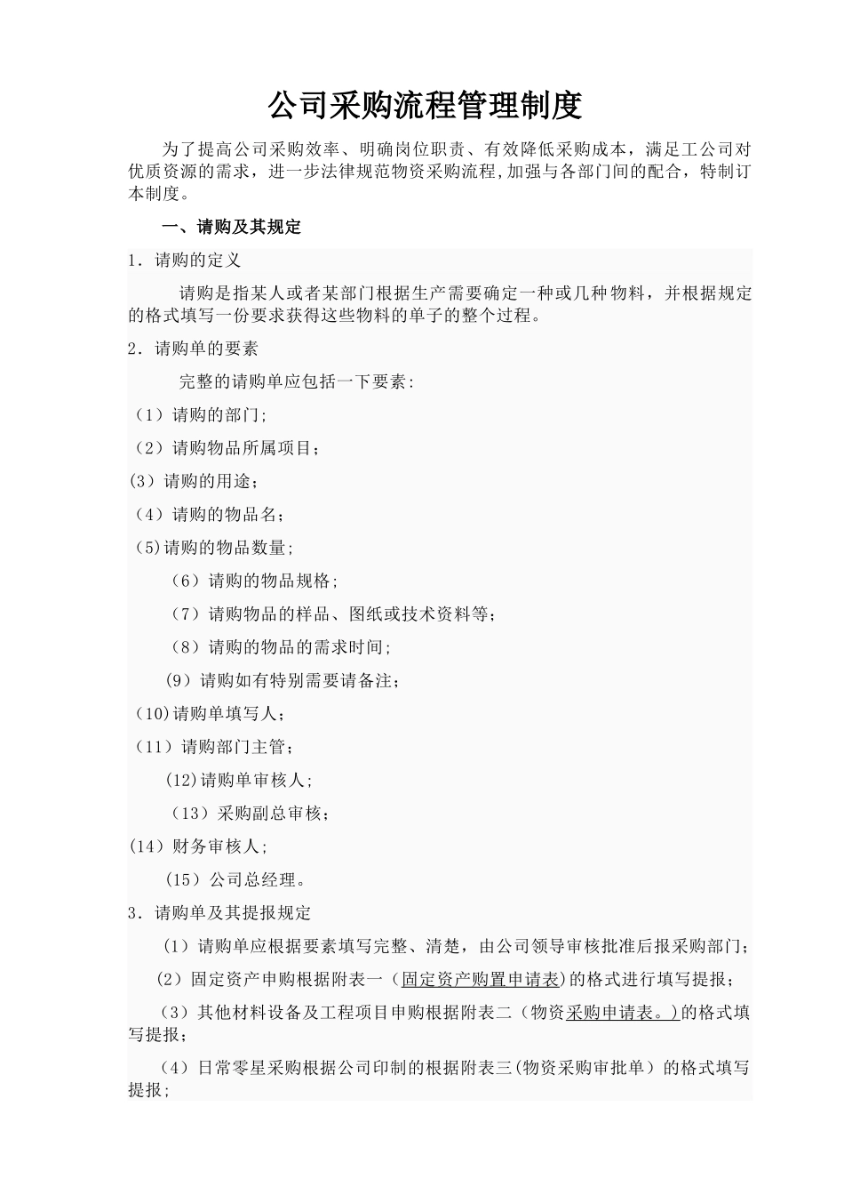 公司采购流程管理制度附表格-全_第1页