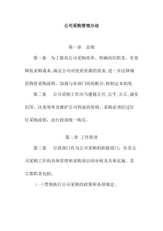 公司采购管理办法
