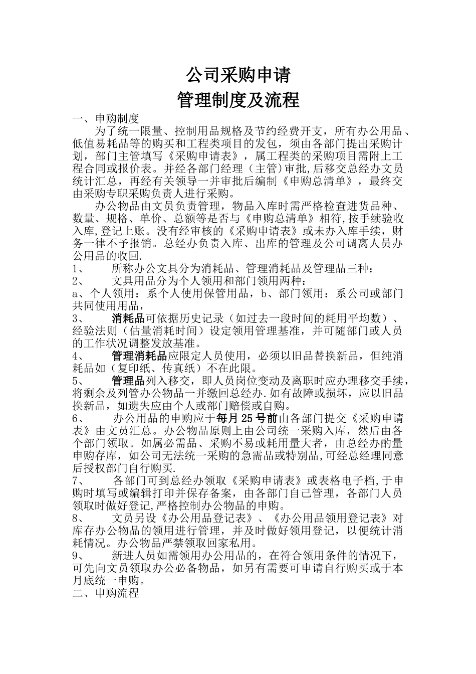 公司采购申请的流程及相关管理制度_第1页