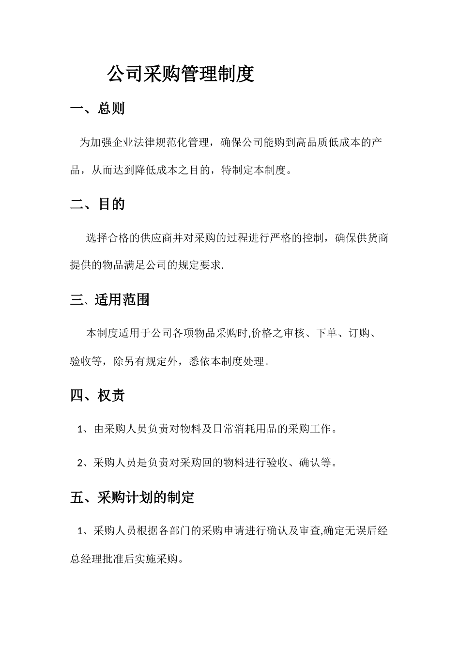 公司采购管理制度_第1页