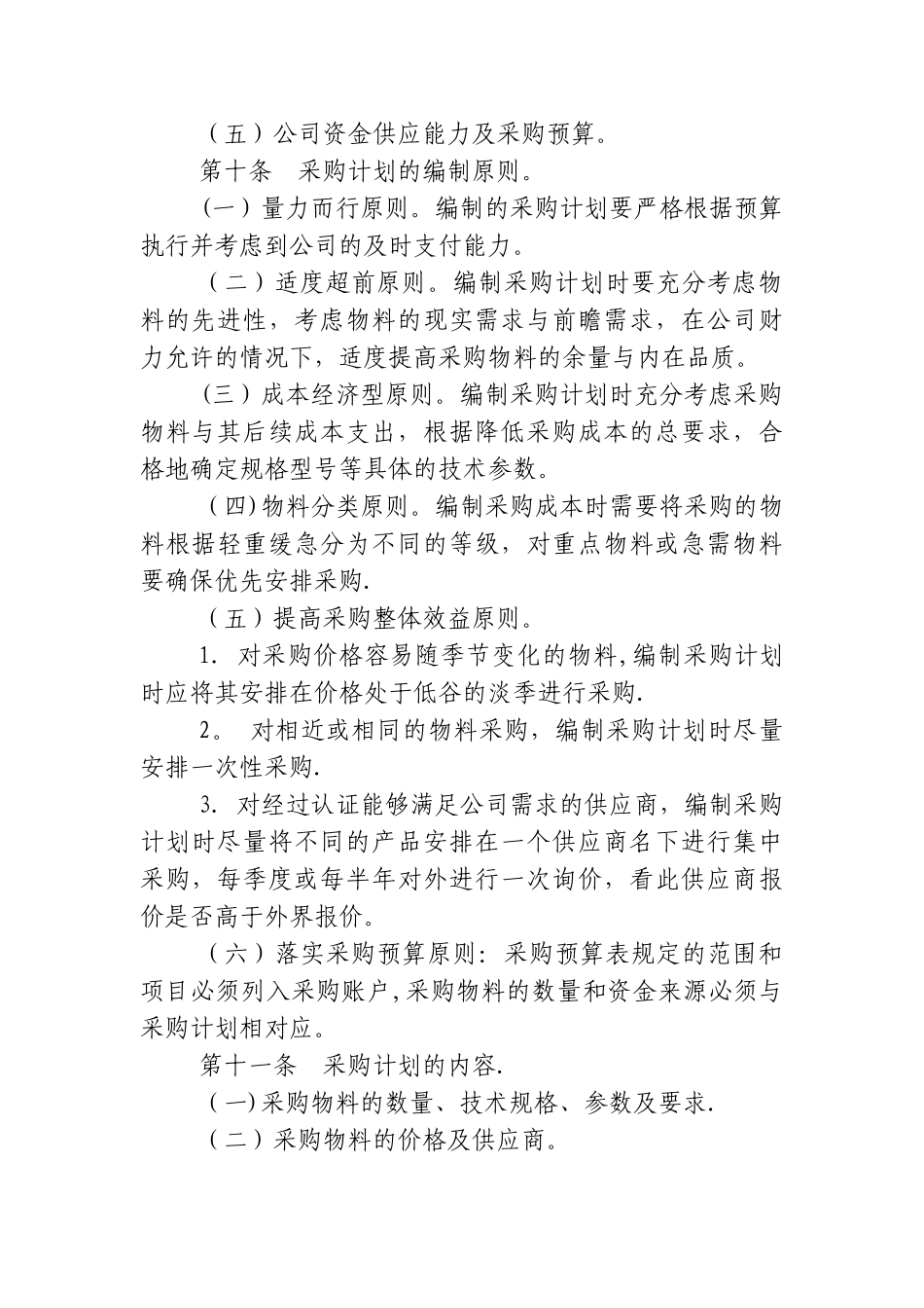公司采购计划管理制度_第2页