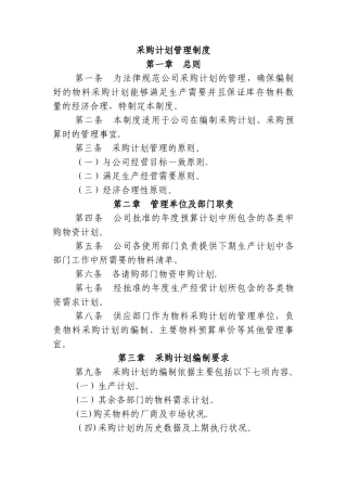公司采购计划管理制度