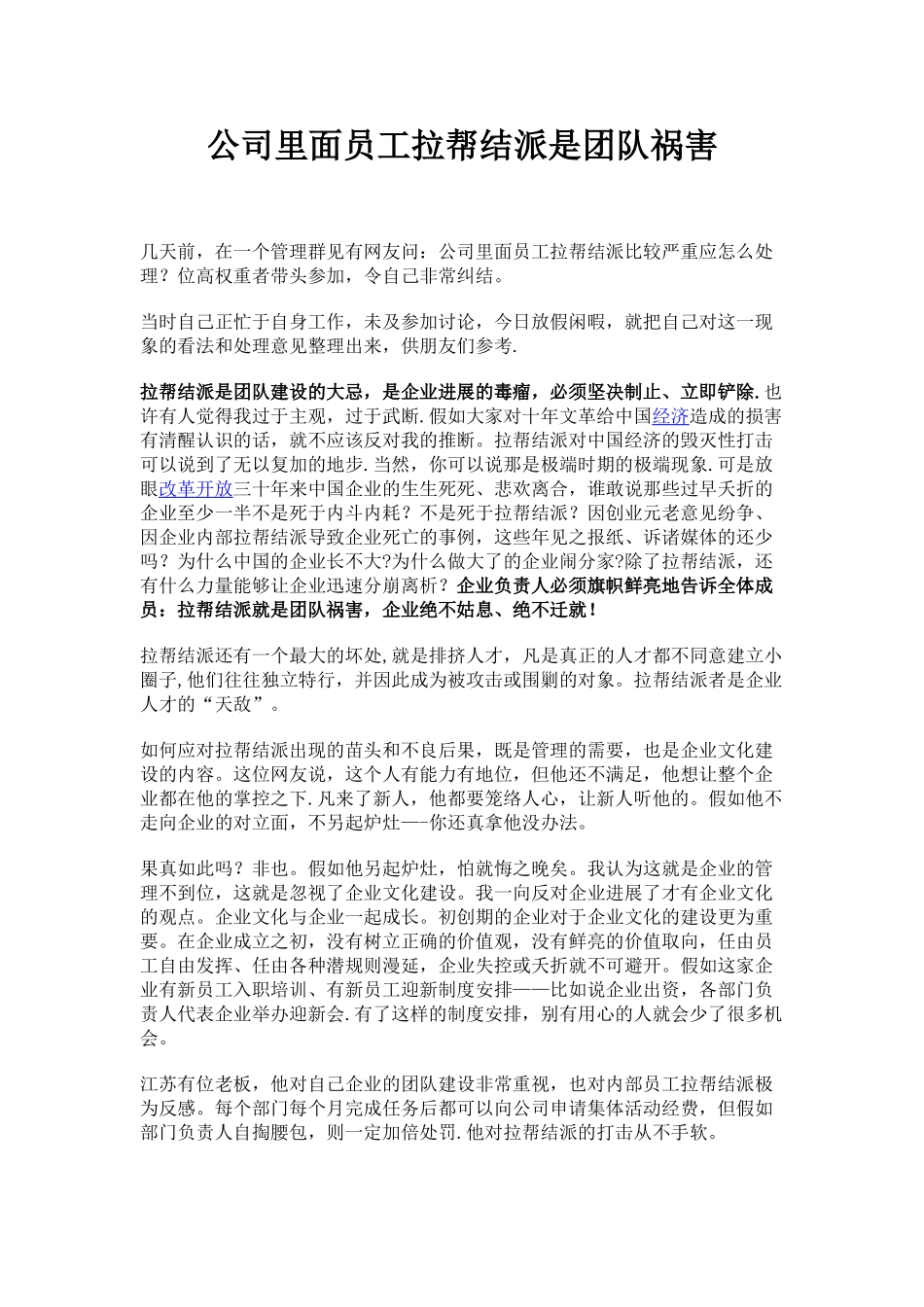 公司里面员工拉帮结派是团队祸害_第1页