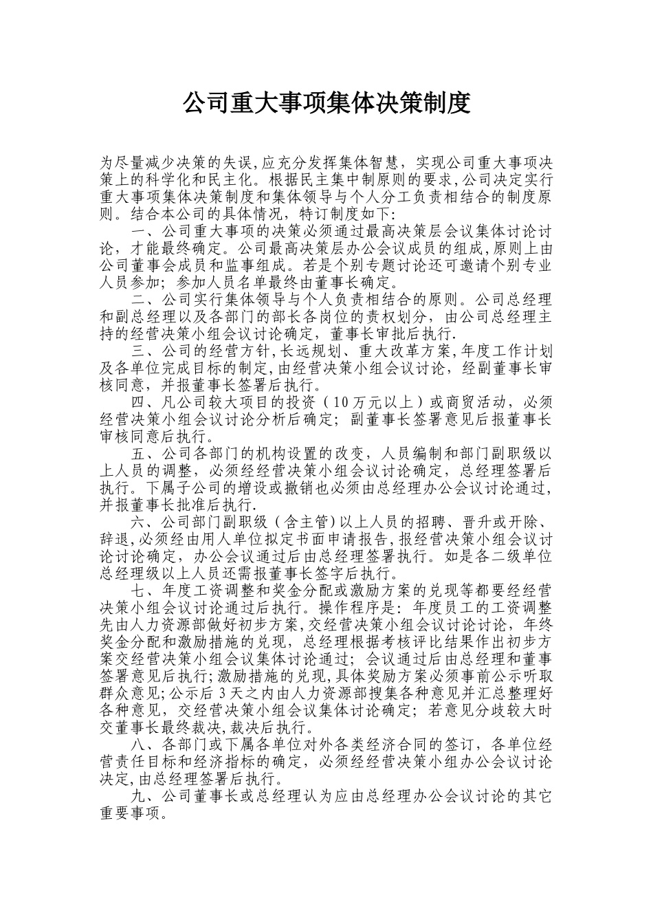 公司重大事项集体决策制度_第1页