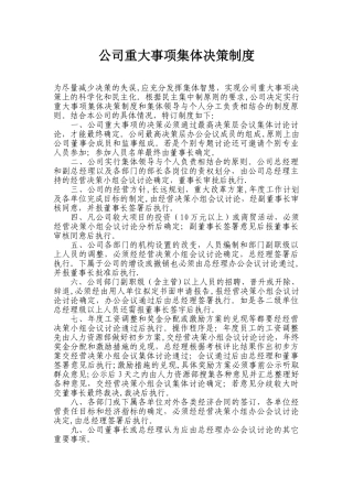 公司重大事项集体决策制度
