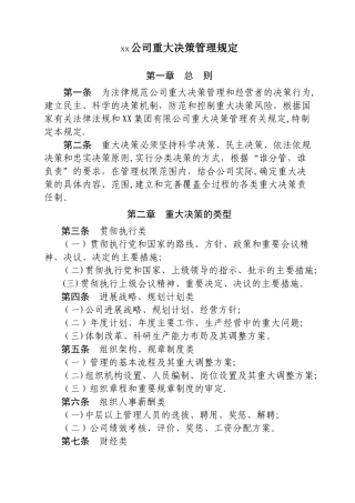 公司重大决策管理规定