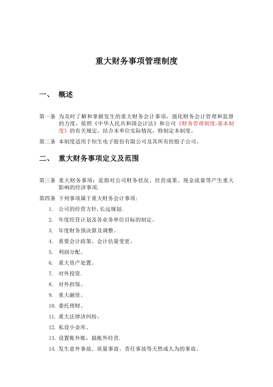公司重大财务事项管理制度_第1页